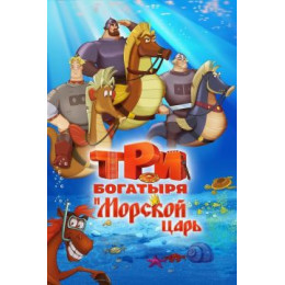 Три богатыря и Морской царь (Blu-Ray Disc)