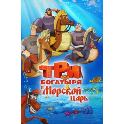 Три богатыря и Морской царь (BD-диск)
