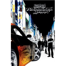 Тройной форсаж: Токийский дрифт (Blu-Ray Disc)