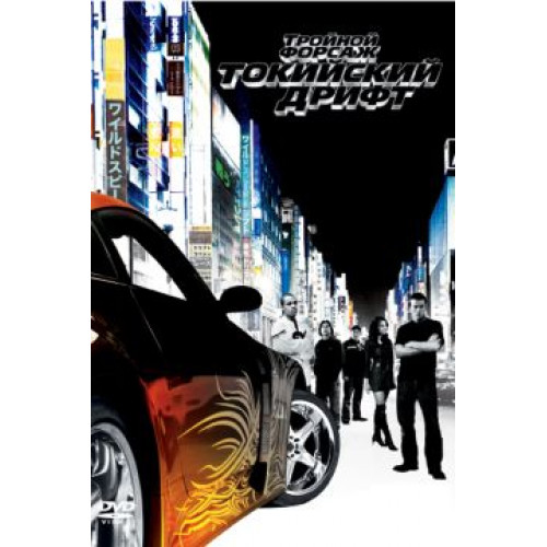 ФОРСАЖ 3 (BD-диск)