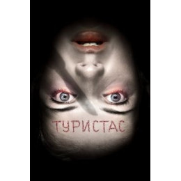 Туристас (Blu-Ray Disc)