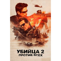 Убийца 2. Против всех (Blu-Ray Disc)