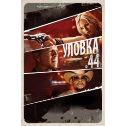 Уловка .44 (Blu-Ray Disc)