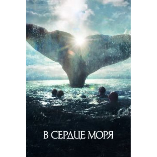 В сердце моря (50 GB) (BD-диск)