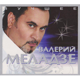 Валерий Меладзе – Лучшее (Star Mark)
