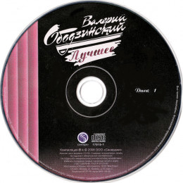 Валерий Ободзинский – Лучшее (Star Mark)