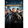 Великая стена (Blu-Ray Disc)