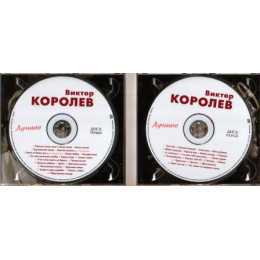 Виктор Королёв – Лучшее (Star Mark)