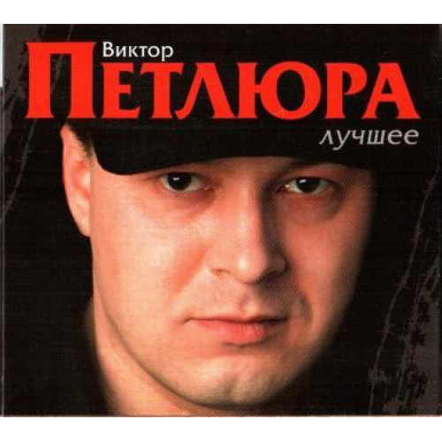 Виктор Петлюра – Лучшее (Star Mark)