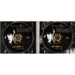 Виктор Цой И Группа Кино – Лучшее. Часть 1 (Star Mark)