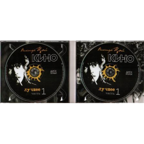 Виктор Цой И Группа Кино – Лучшее. Часть 1 (Star Mark)