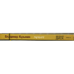 Владимир Кузьмин – Лучшее (Star Mark)