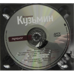 Владимир Кузьмин – Лучшее (Star Mark)
