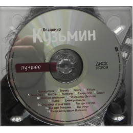 Владимир Кузьмин – Лучшее (Star Mark)