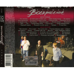 Воскресение – Лучшее (Star Mark)