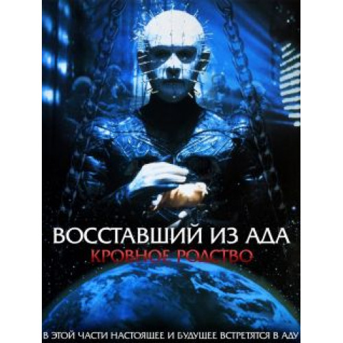 ВОССТАВШИЕ ИЗ АДА 4 КРОВНОЕ РОДСТВО (BD-диск)