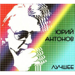 Юрий Антонов – Лучшее (Star Mark)