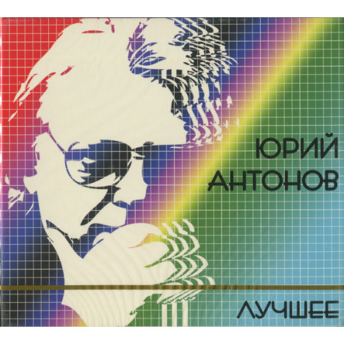 Юрий Антонов – Лучшее (Star Mark)