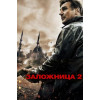 ЗАЛОЖНИЦА 2 (BD-диск)