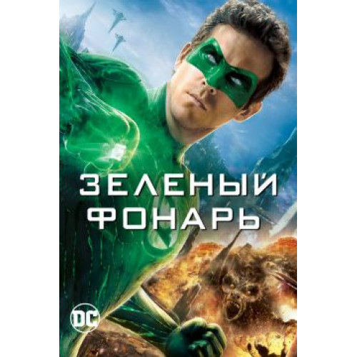 Зеленый Фонарь (50 GB) (BD-диск)