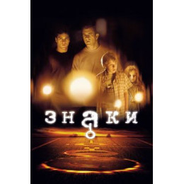 Знаки (Blu-Ray Disc)