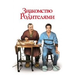 Знакомство с родителями (Blu-Ray Disc)