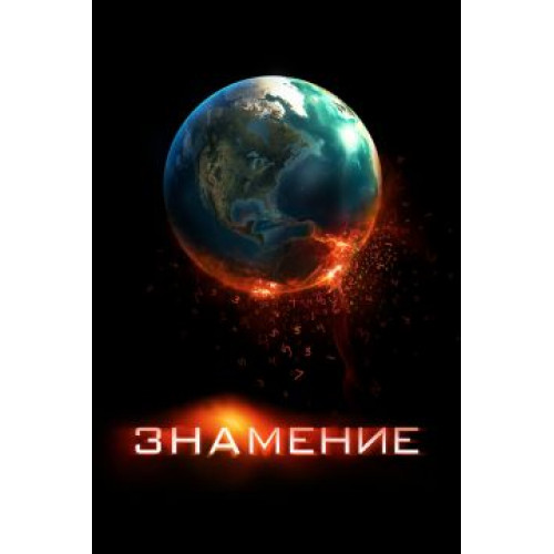 ЗНАМЕНИЕ (BD-диск)