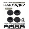 Накладки на стики для геймпада низкие Черные (Black) (4 шт) (PS3/PS4/Xbox 360/Xbox One)