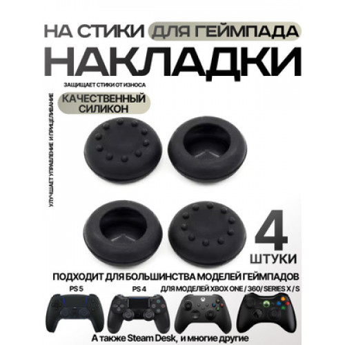 Накладки на стики для геймпада низкие Черные (Black) (4 шт) (PS3/PS4/Xbox 360/Xbox One)