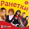 Ранетки. Game Live PC