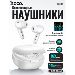 Наушники TWS HOCO EQ100(AI) Smart White (BT5.4)