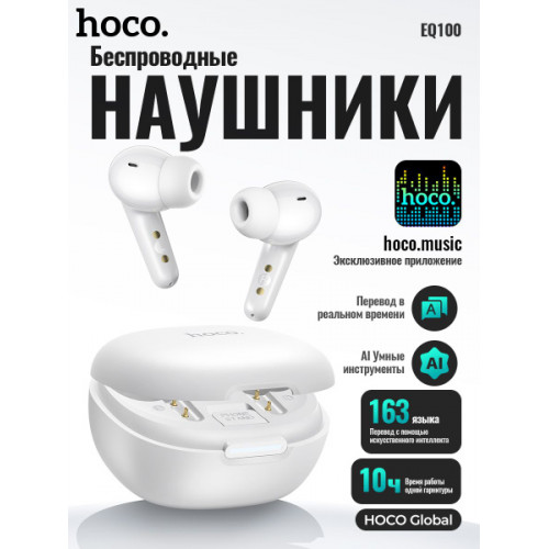 Наушники TWS HOCO EQ100(AI) Smart White (BT5.4)