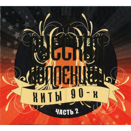 .РУССКАЯ КОЛЛЕКЦИЯ. ХИТЫ 90-х часть 2 2CD (Star Mark)
