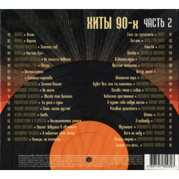 .РУССКАЯ КОЛЛЕКЦИЯ. ХИТЫ 90-х часть 2 2CD (Star Mark)