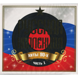 .РУССКАЯ КОЛЛЕКЦИЯ. ХИТЫ 90-х часть 1 2CD (Star Mark)