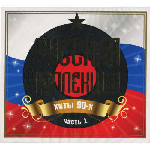 .РУССКАЯ КОЛЛЕКЦИЯ. ХИТЫ 90-х часть 1 2CD (Star Mark)