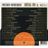 .РУССКАЯ КОЛЛЕКЦИЯ. ХИТЫ 90-х часть 1 2CD (Star Mark)