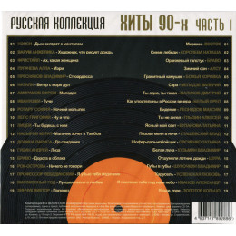 .РУССКАЯ КОЛЛЕКЦИЯ. ХИТЫ 90-х часть 1 2CD (Star Mark)