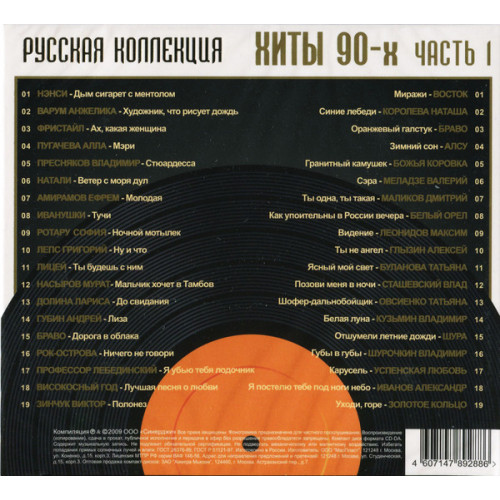 .РУССКАЯ КОЛЛЕКЦИЯ. ХИТЫ 90-х часть 1 2CD (Star Mark)
