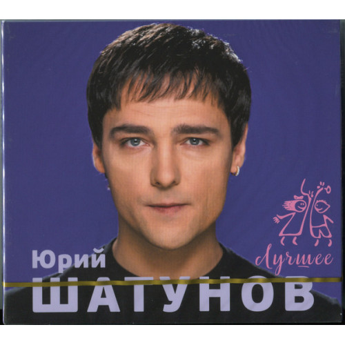 ШАТУНОВ ЮРИЙ ЛУЧШЕЕ 2019 2CD (Star Mark)