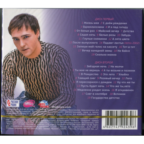 ШАТУНОВ ЮРИЙ ЛУЧШЕЕ 2019 2CD (Star Mark)