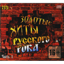 .Золотые хиты русского рока часть 1 2СD (Star Mark)