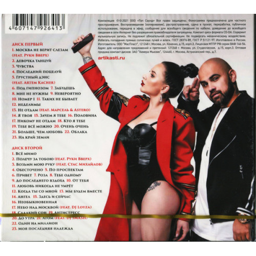 ARTIK & ASTI ЛУЧШЕЕ 2021 2CD (Обновление) (Star Mark)