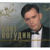 ПОГУДИН ОЛЕГ ЛУЧШЕЕ 2CD (Star Mark)