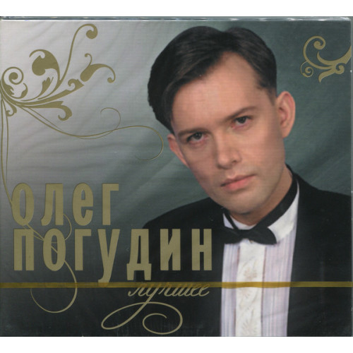 ПОГУДИН ОЛЕГ ЛУЧШЕЕ 2CD (Star Mark)