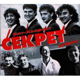 СЕКРЕТ ЛУЧШЕЕ 2CD (Star Mark)
