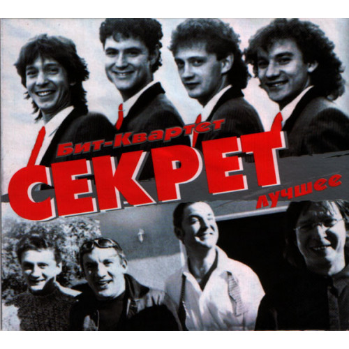 СЕКРЕТ ЛУЧШЕЕ 2CD (Star Mark)