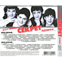 СЕКРЕТ ЛУЧШЕЕ 2CD (Star Mark)