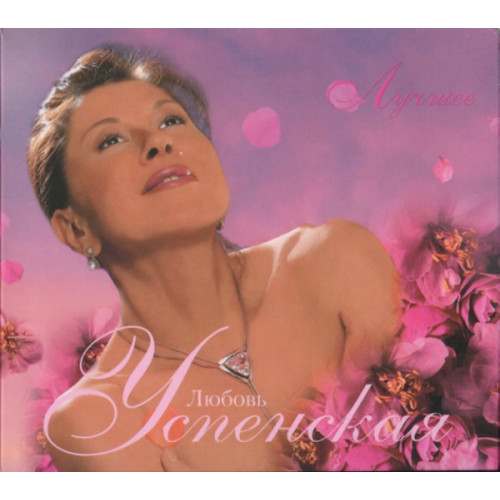 УСПЕНСКАЯ ЛЮБОВЬ ЛУЧШЕЕ 2CD (Star Mark)