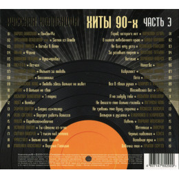 .РУССКАЯ КОЛЛЕКЦИЯ. ХИТЫ 90-х часть 3 2CD (Star Mark)